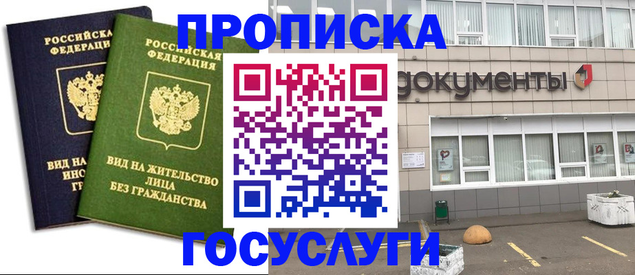 прописка для работы в Дзержинском